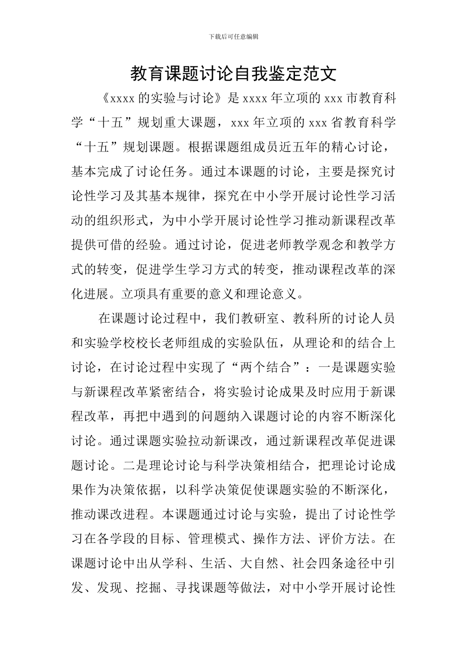 教育课题研究自我鉴定范文_第1页