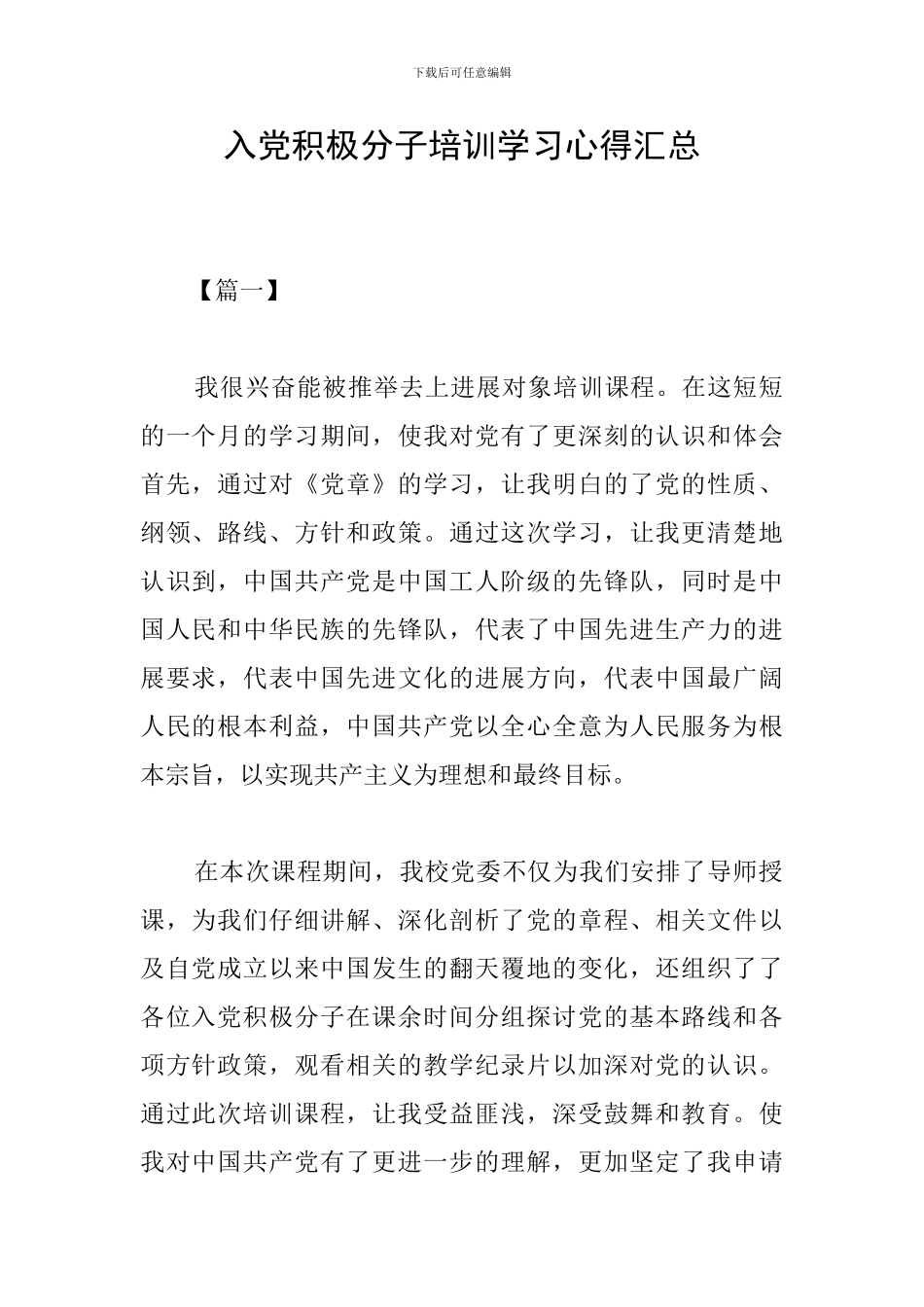 入党积极分子培训学习心得汇总_第1页