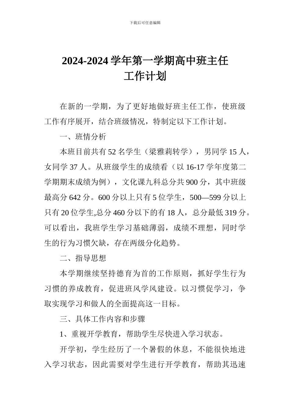 2024-2024学年第一学期高中班主任工作计划_第1页