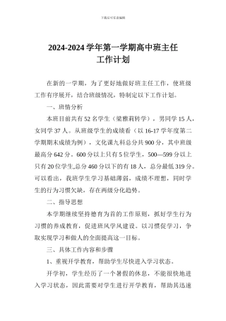 2024-2024学年第一学期高中班主任工作计划