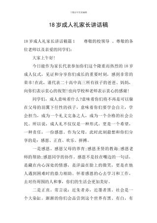 18岁成人礼家长讲话稿