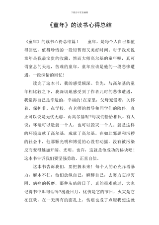 《童年》的读书心得总结