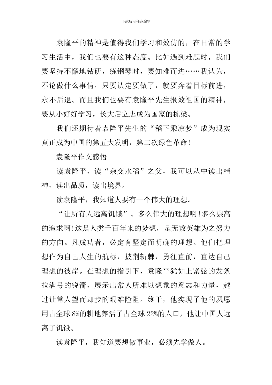 袁隆平的万能作文素材及心得_第2页