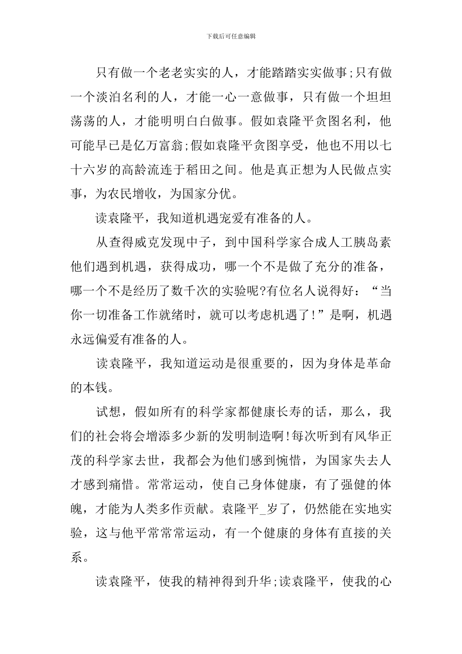 袁隆平的万能作文素材及心得_第3页