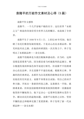 袁隆平的万能作文素材及心得