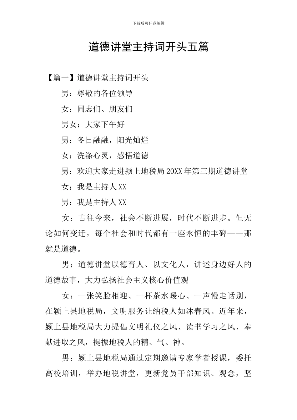 道德讲堂主持词开头五篇_第1页
