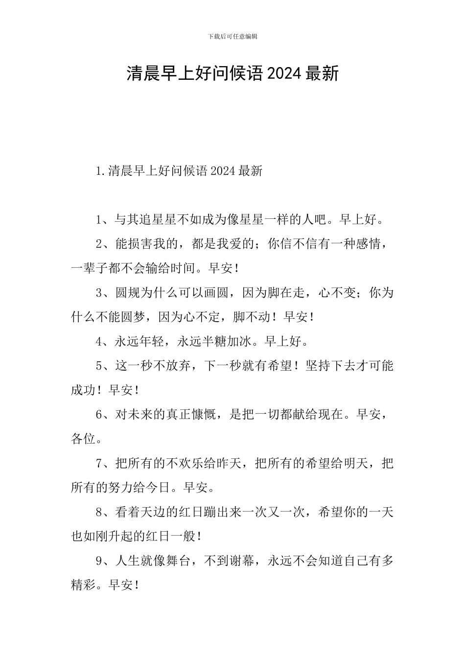 清晨早上好问候语2024最新_第1页