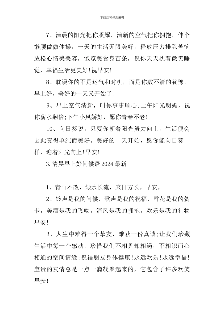 清晨早上好问候语2024最新_第3页