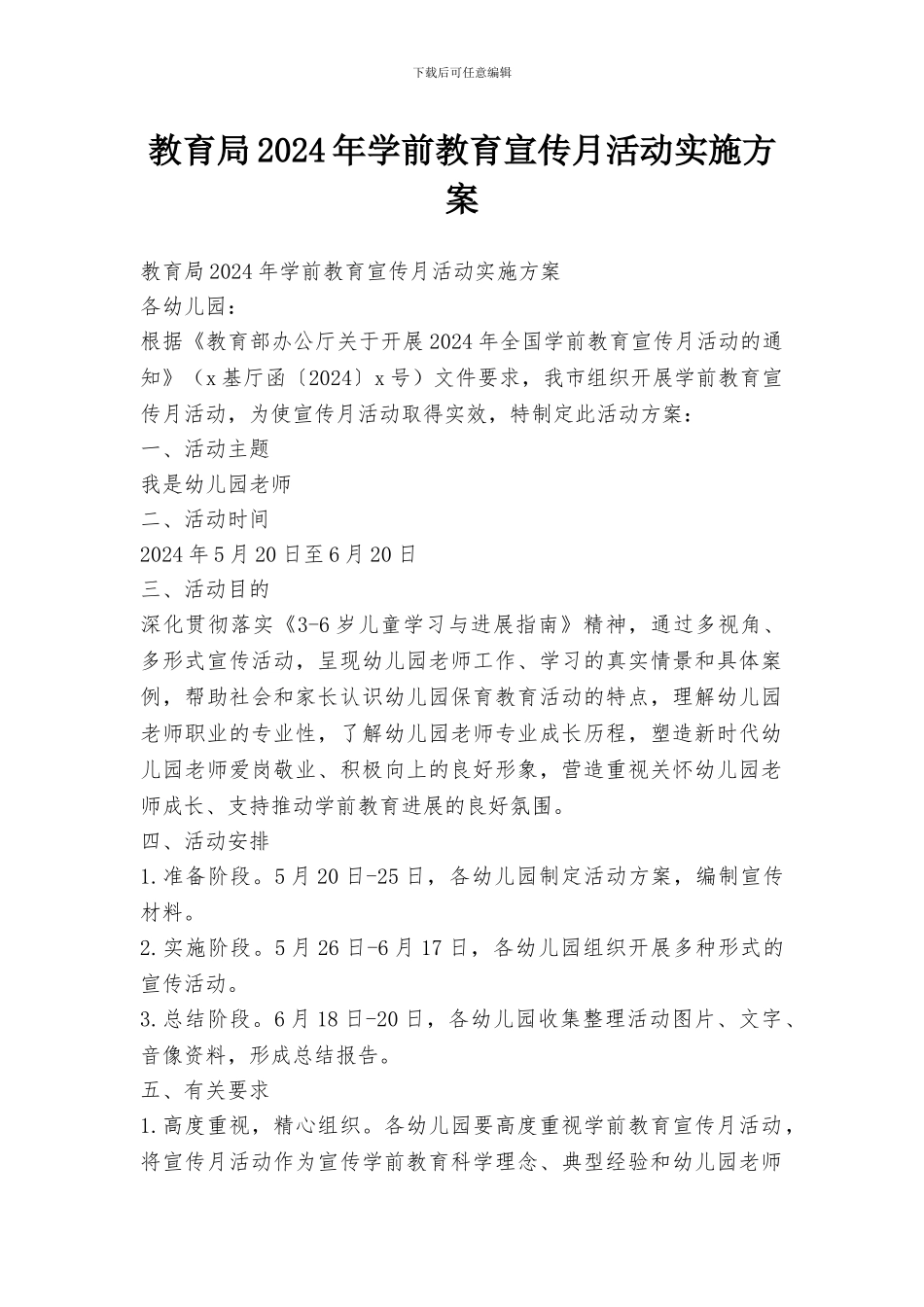 教育局2024年学前教育宣传月活动实施方案_第1页