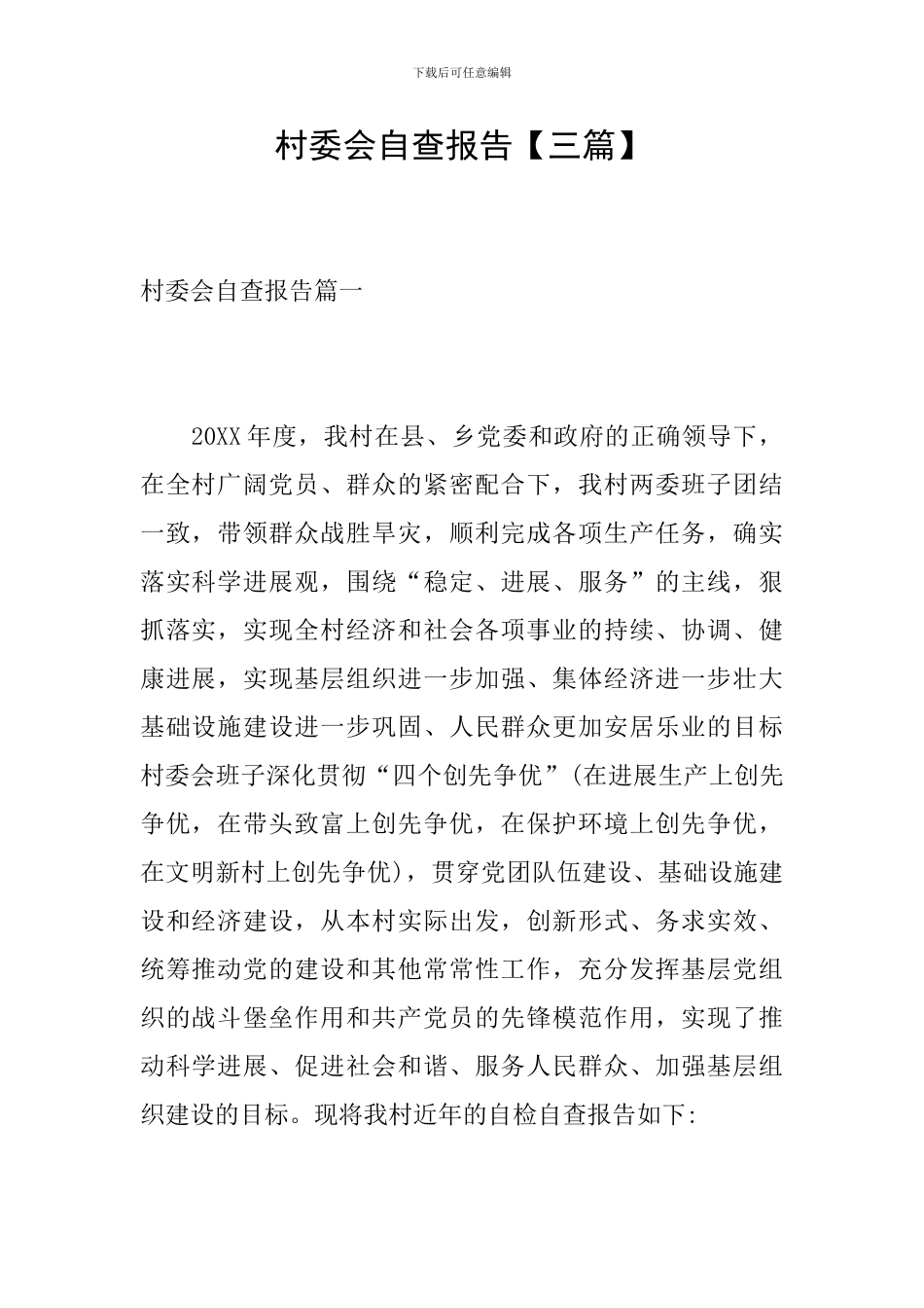 村委会自查报告_第1页