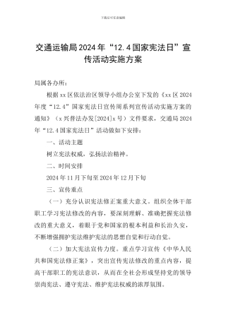 交通运输局2024年“12.4国家宪法日”宣传活动实施方案-