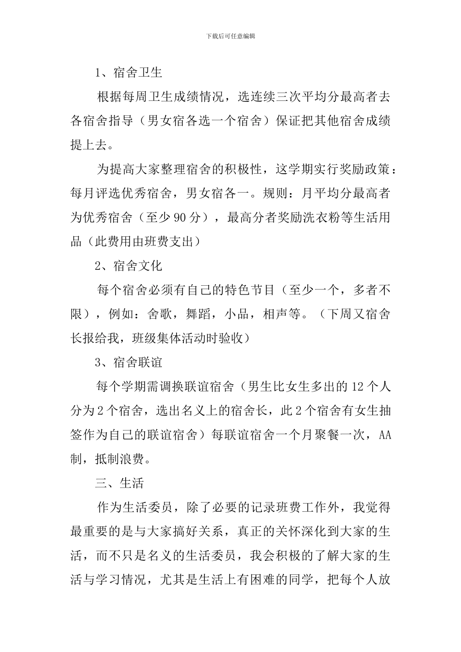 生活委员工作计划四篇_第2页