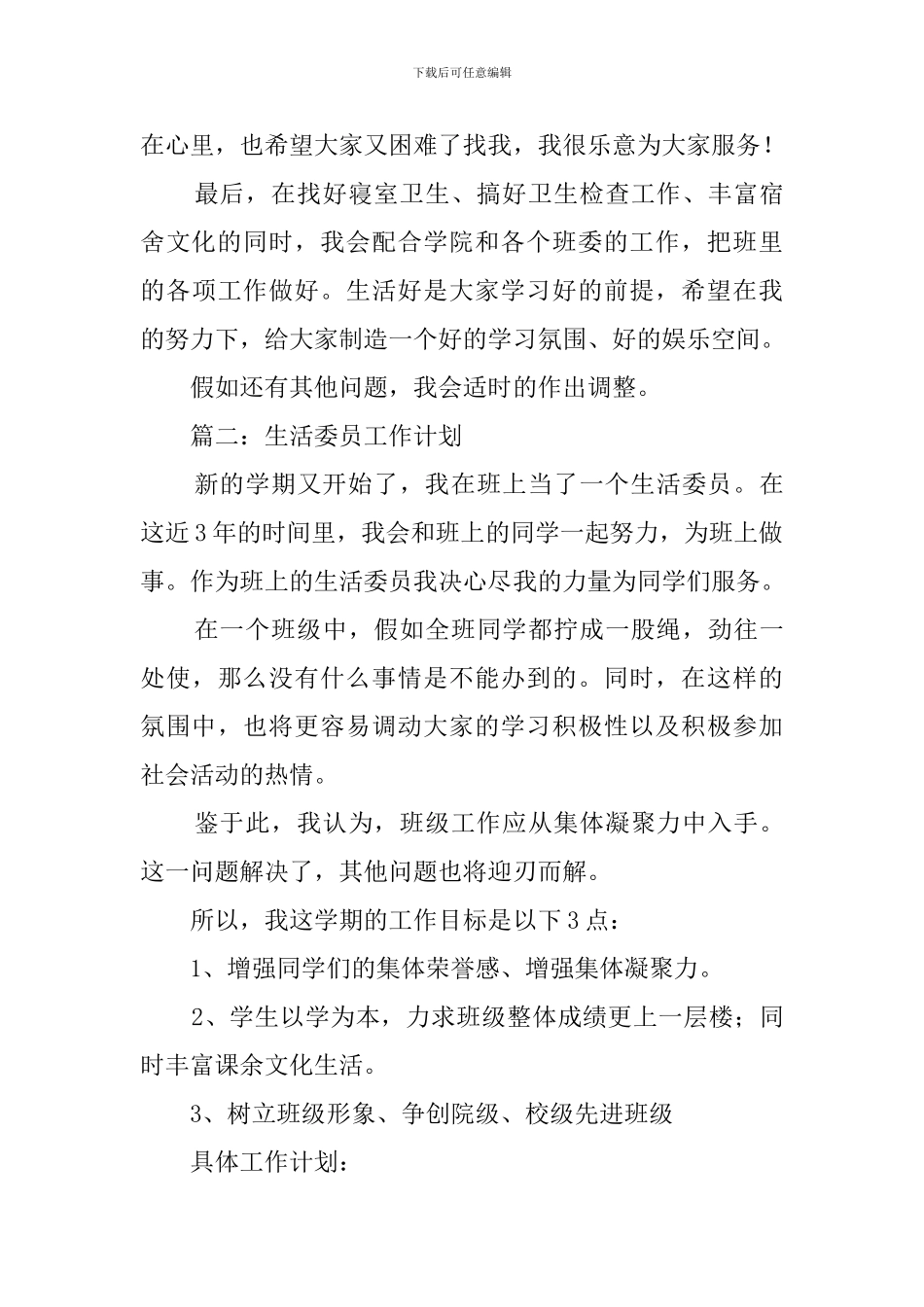生活委员工作计划四篇_第3页