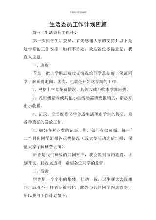 生活委员工作计划四篇