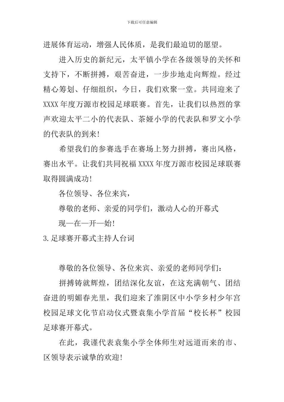足球赛开幕式主持人台词四篇_第3页