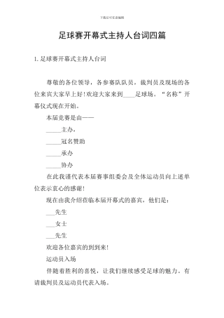 足球赛开幕式主持人台词四篇