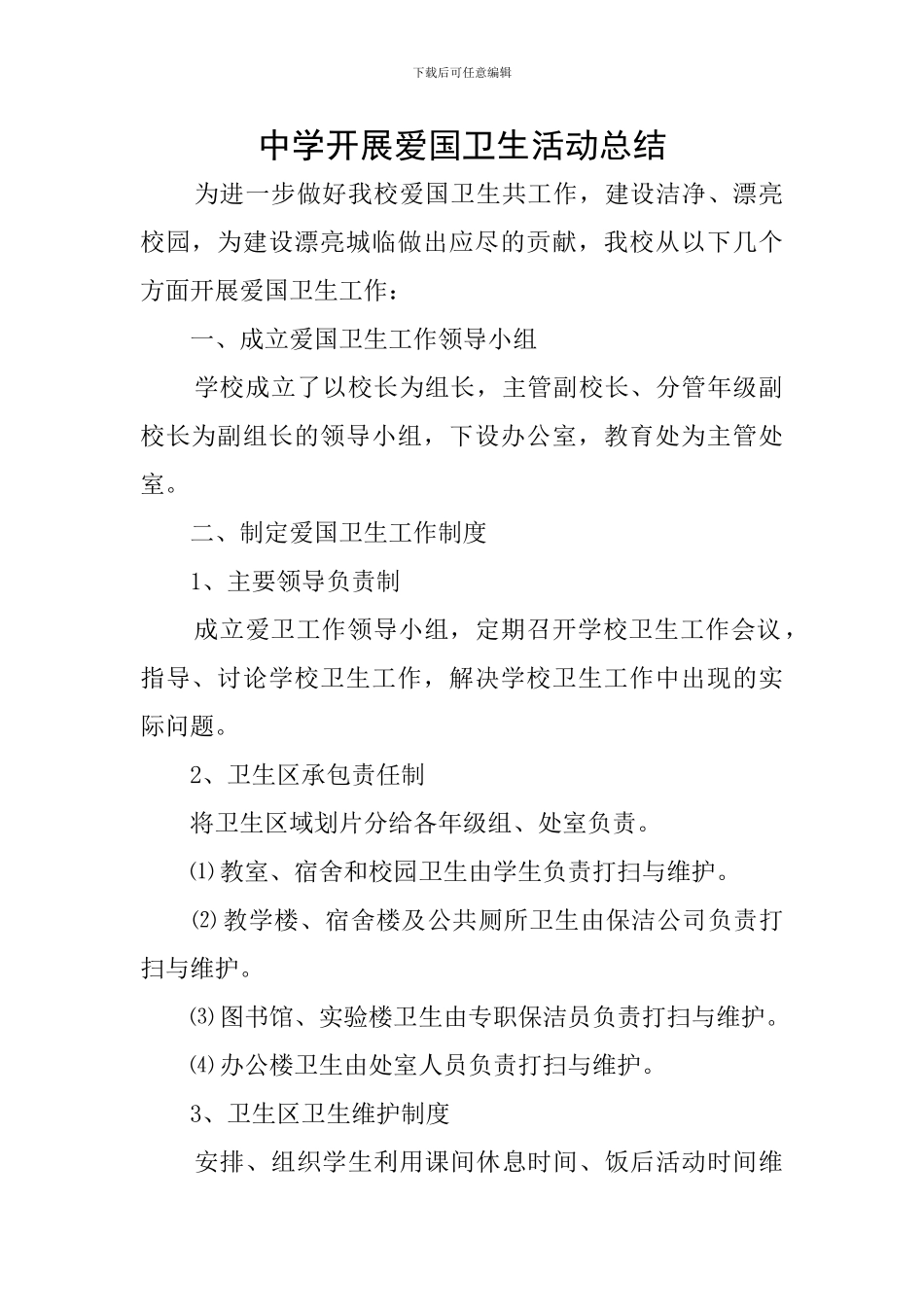 中学开展爱国卫生活动总结_第1页