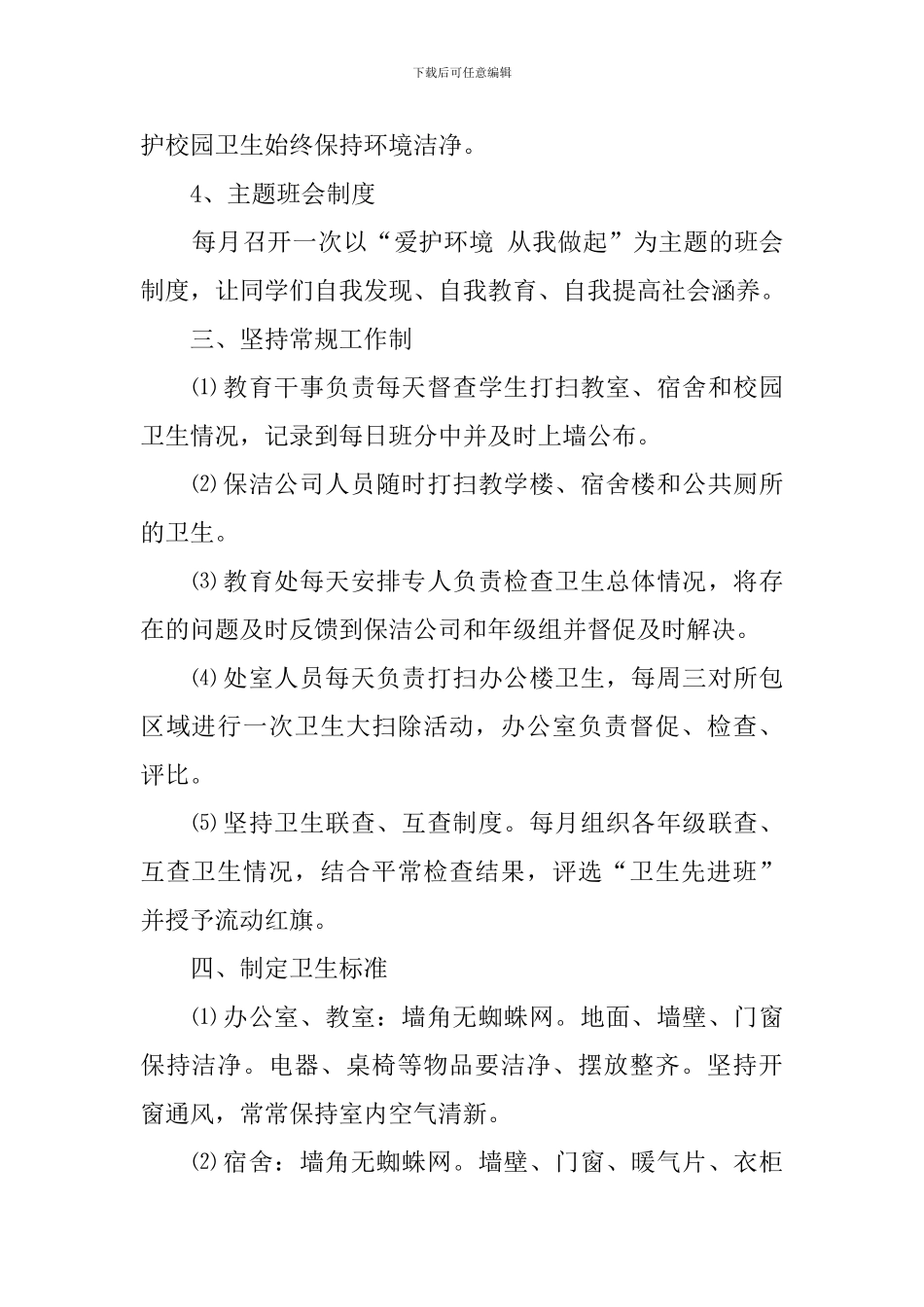 中学开展爱国卫生活动总结_第2页