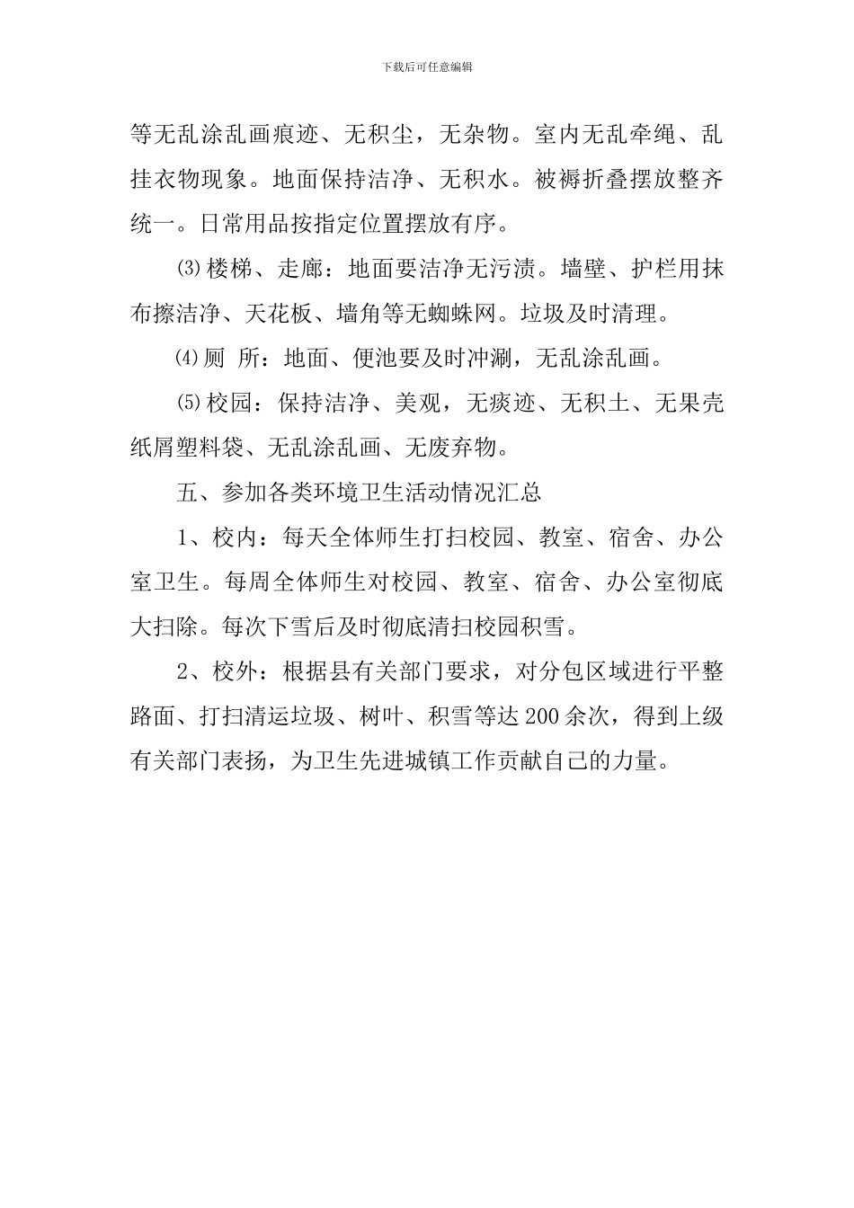 中学开展爱国卫生活动总结_第3页