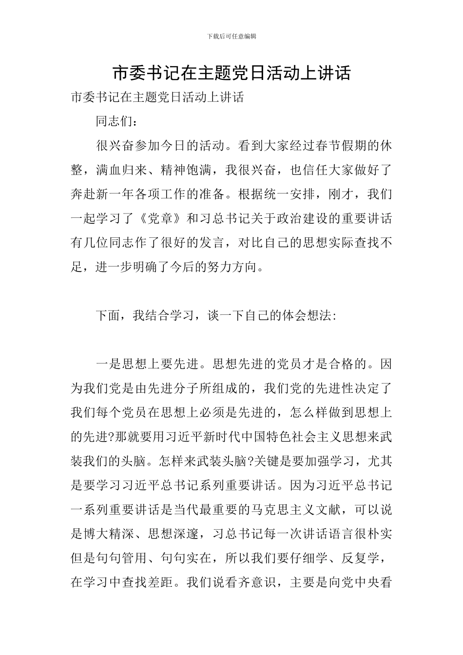 市委书记在主题党日活动上讲话_第1页