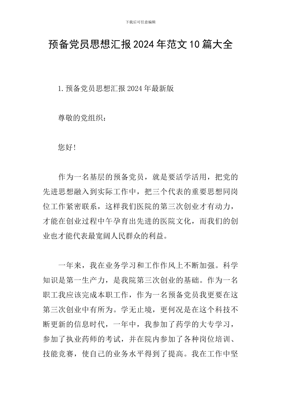 预备党员思想汇报2024年范文10篇大全_第1页