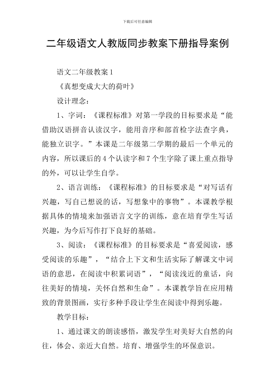二年级语文人教版同步教案下册指导案例_第1页
