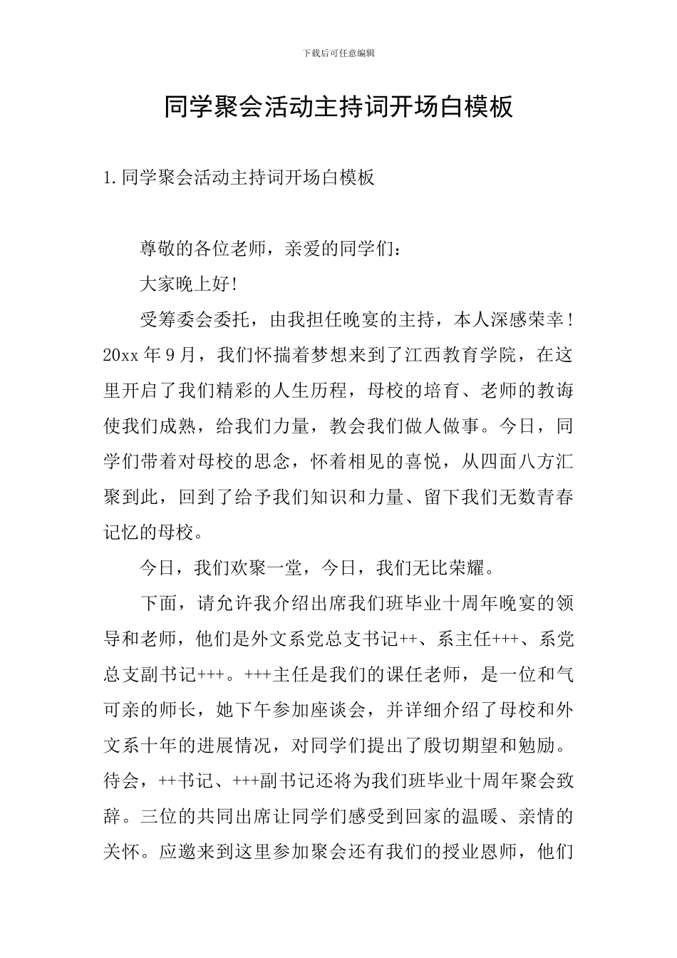 同学聚会活动主持词开场白模板_第1页