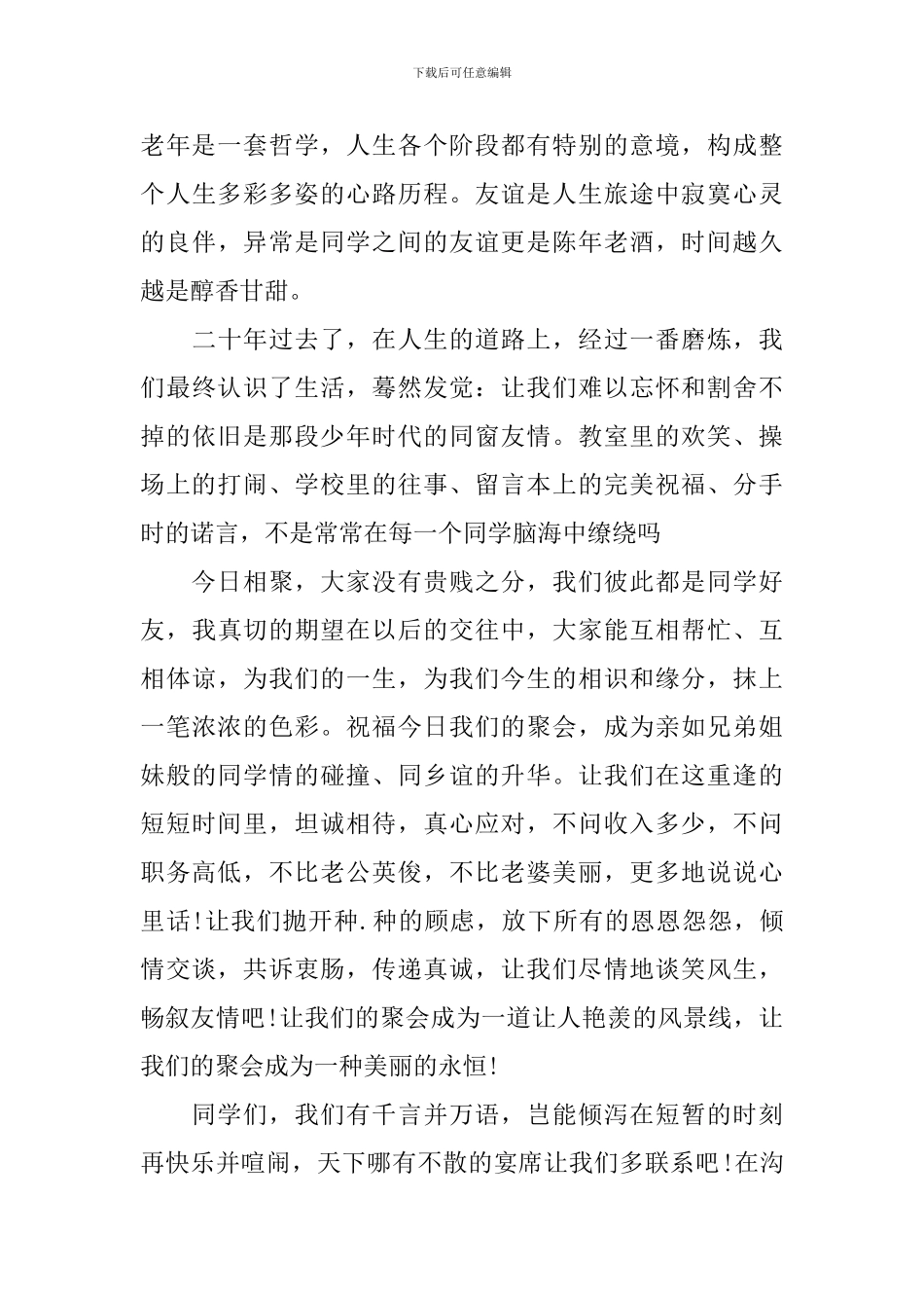 同学聚会活动主持词开场白模板_第3页