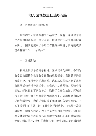 幼儿园保教主任述职报告