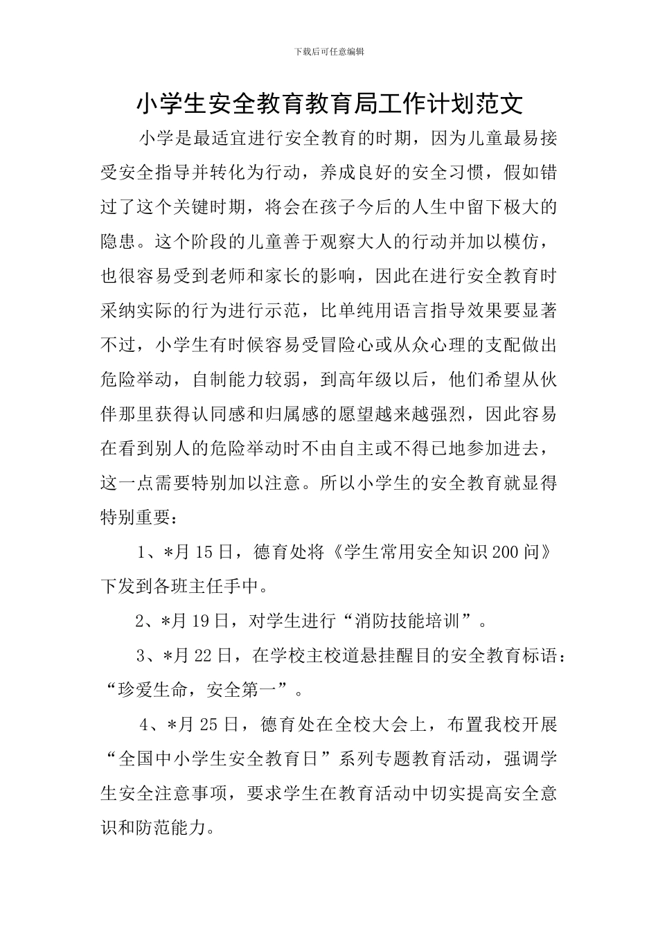 小学生安全教育教育局工作计划范文_第1页