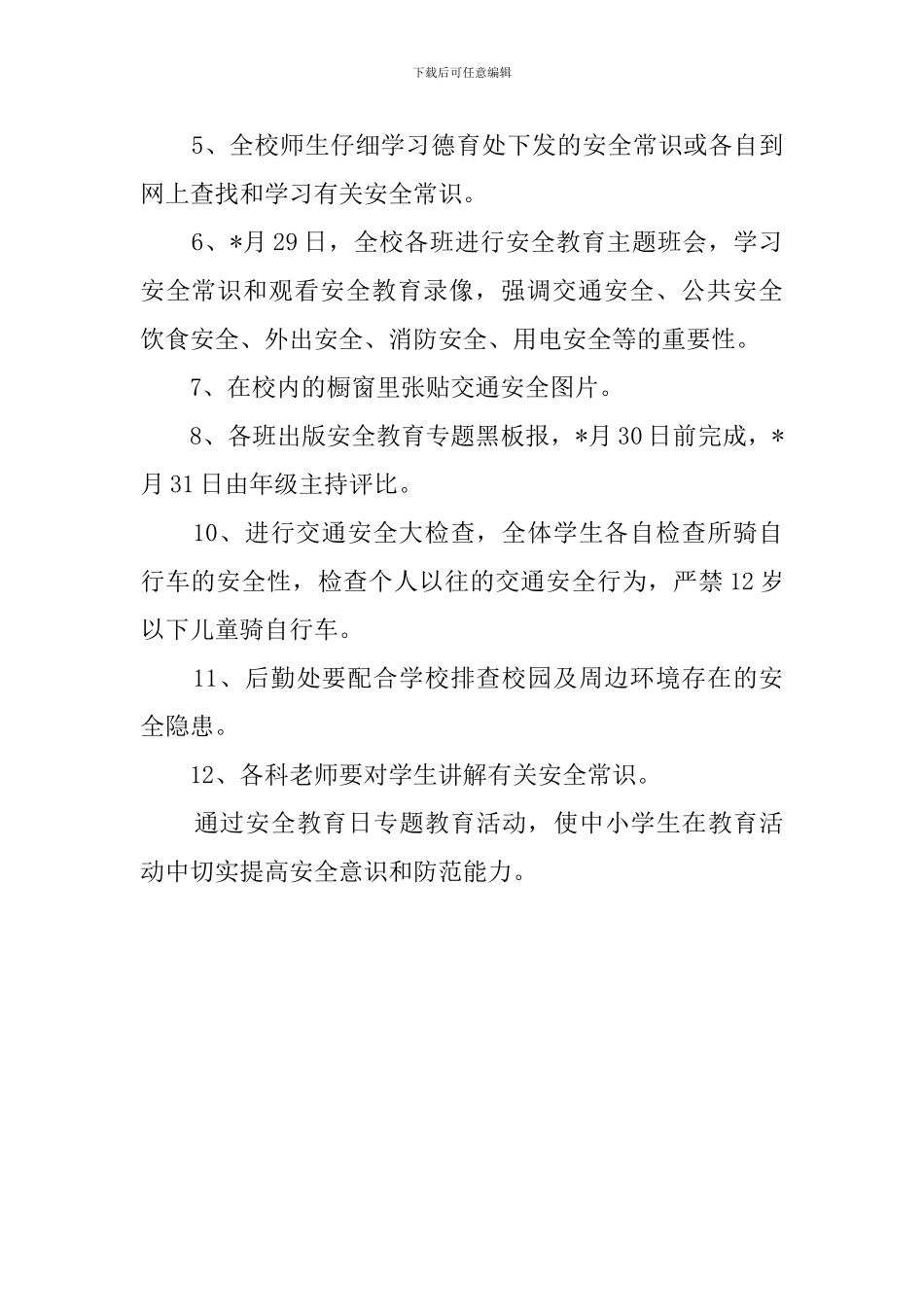 小学生安全教育教育局工作计划范文_第2页