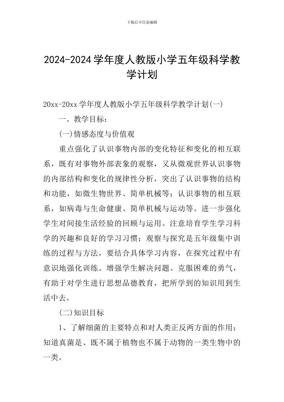 2024-2024学年度人教版小学五年级科学教学计划_第1页
