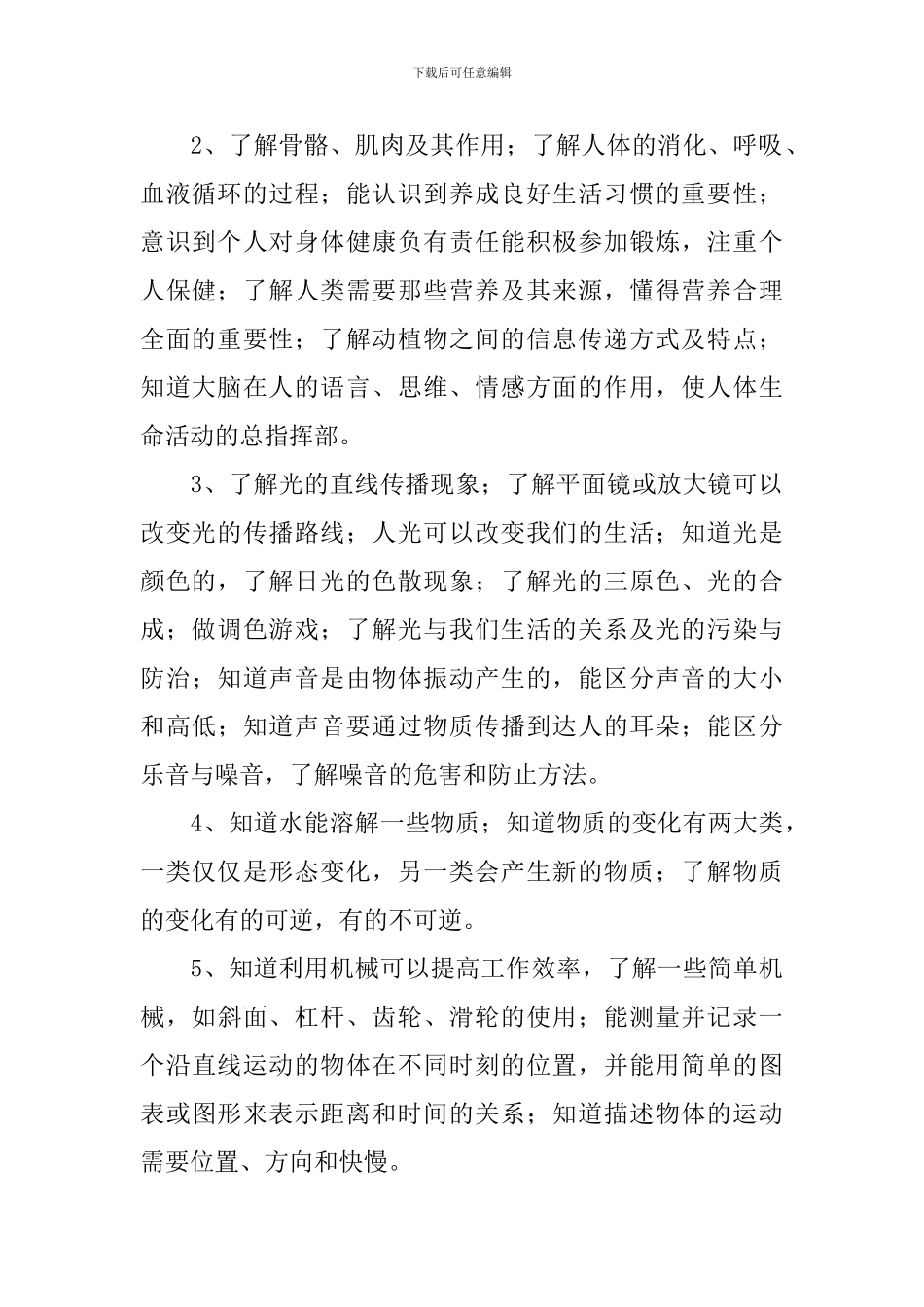 2024-2024学年度人教版小学五年级科学教学计划_第2页