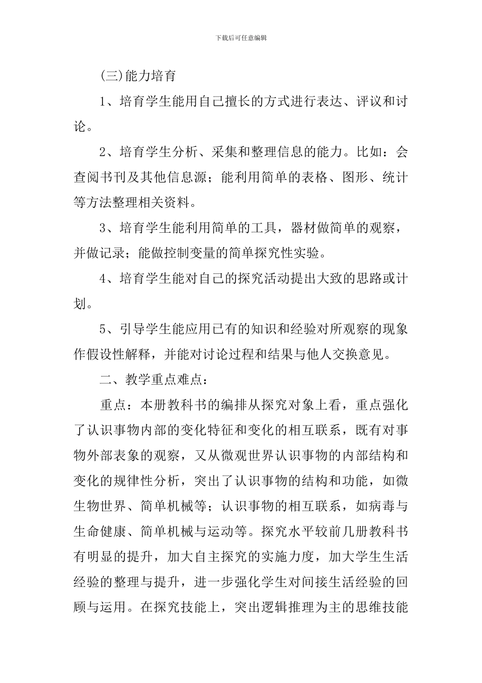 2024-2024学年度人教版小学五年级科学教学计划_第3页