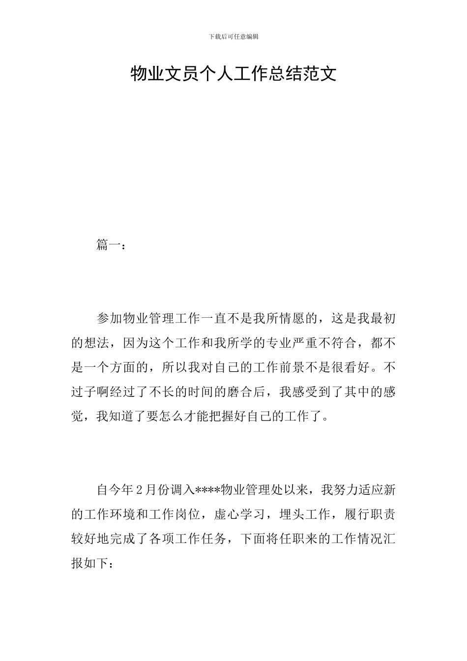 物业文员个人工作总结范文_第1页