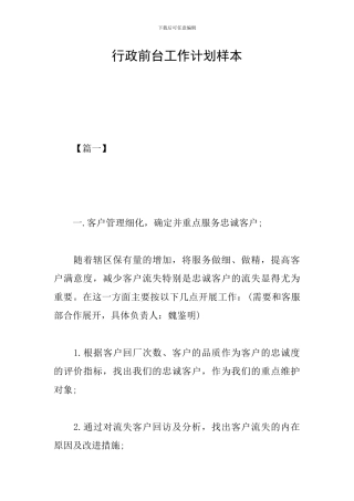 行政前台工作计划样本