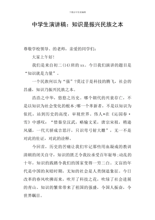 中学生演讲稿：知识是振兴民族之本