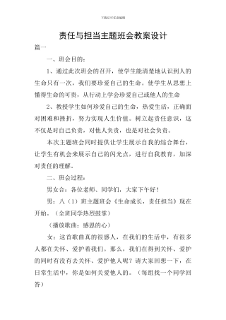 责任与担当主题班会教案设计