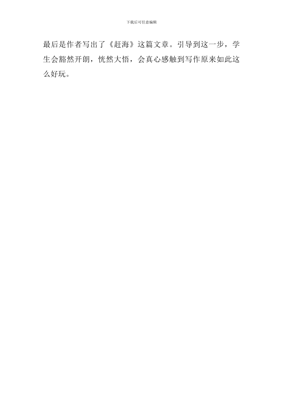 六年级语文《赶海》说课稿_第3页