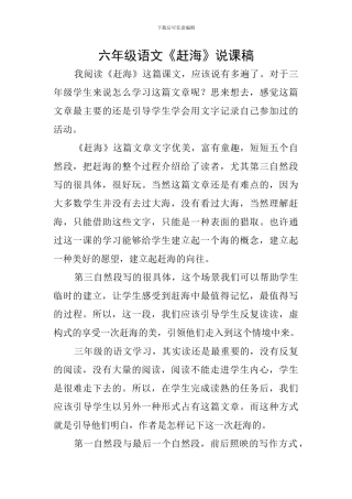 六年级语文《赶海》说课稿