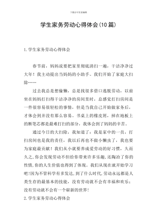 学生家务劳动心得体会