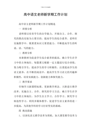高中语文教师新学期工作计划