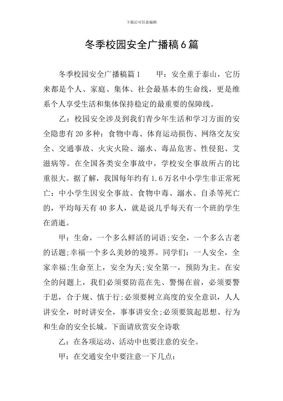 冬季校园安全广播稿6篇_第1页