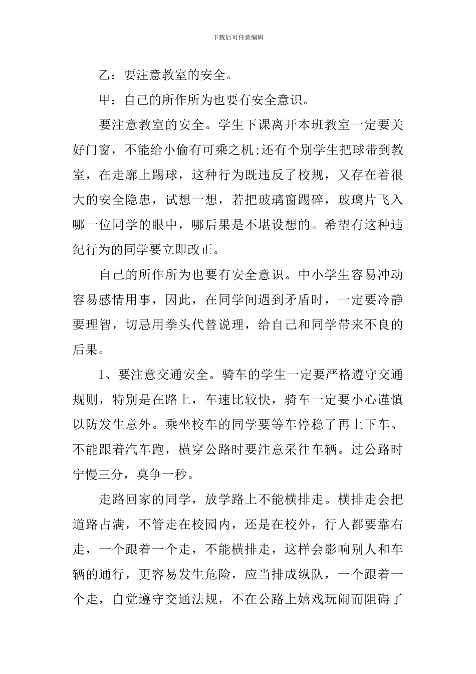 冬季校园安全广播稿6篇_第2页