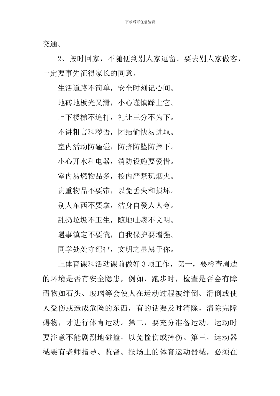 冬季校园安全广播稿6篇_第3页