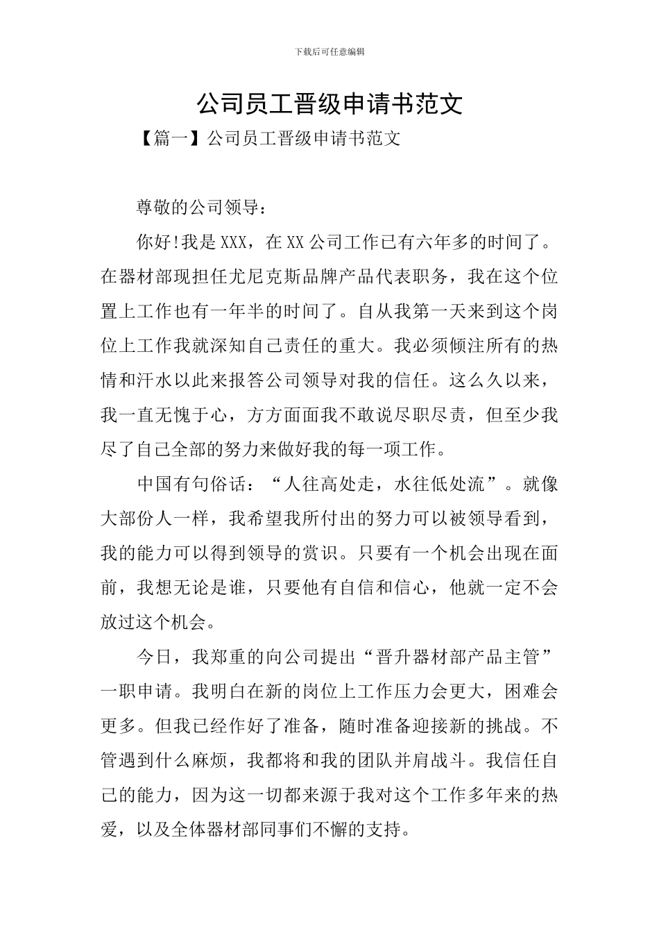 公司员工晋级申请书范文_第1页
