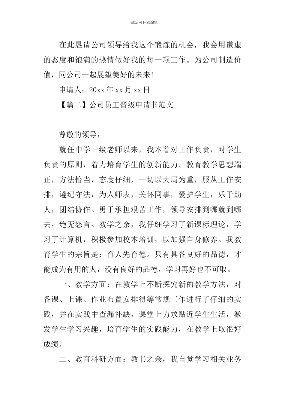公司员工晋级申请书范文_第2页