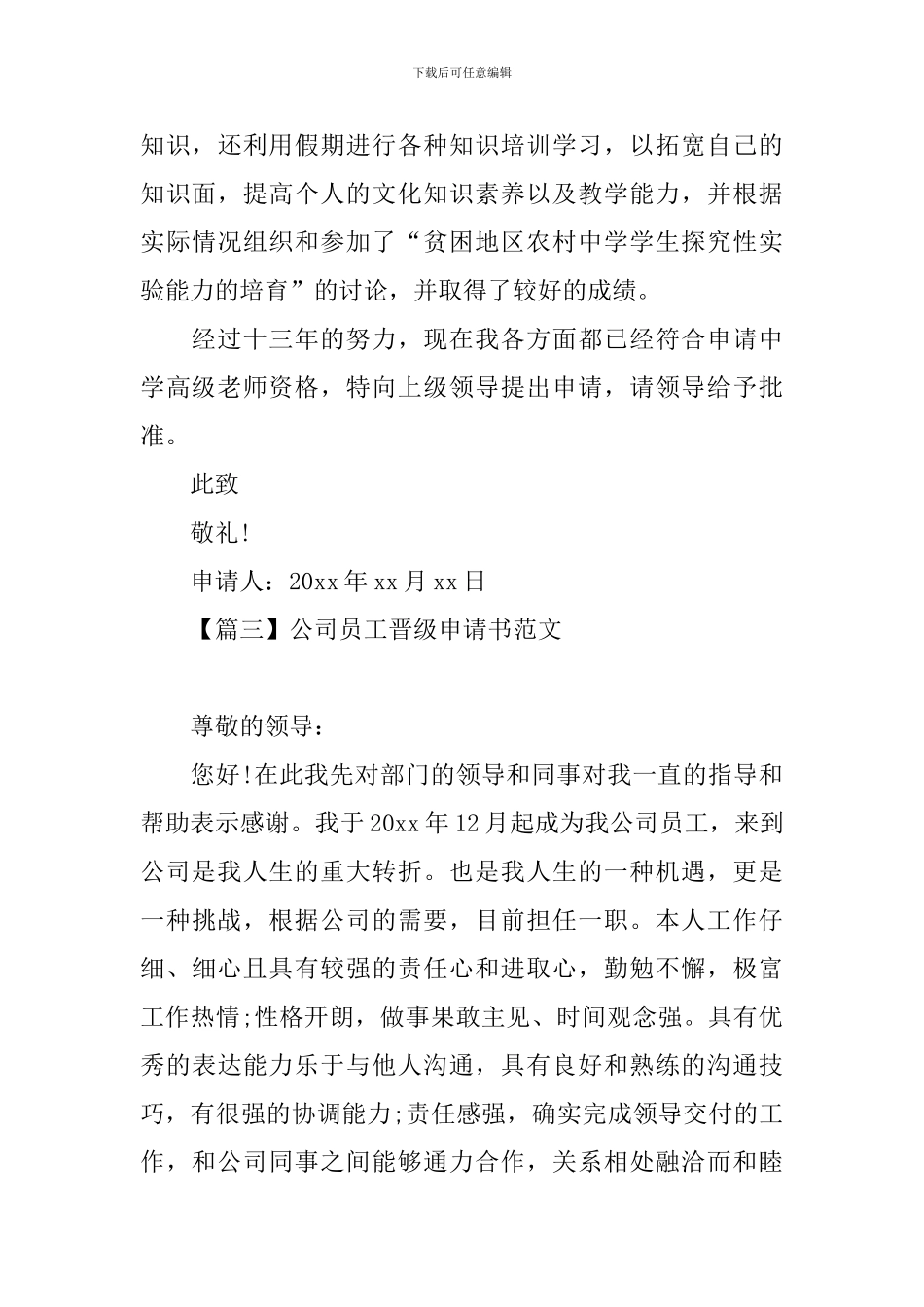 公司员工晋级申请书范文_第3页