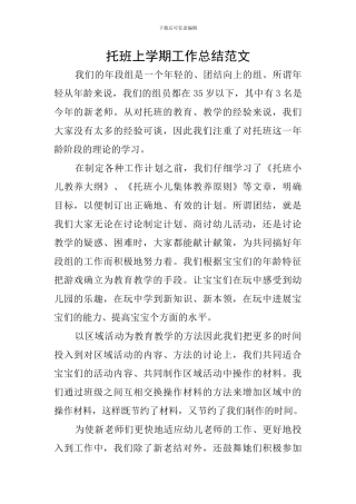 托班上学期工作总结范文