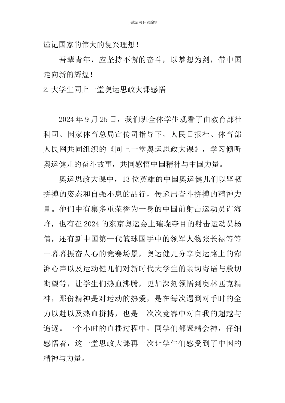 大学生同上一堂奥运思政大课感悟_第3页